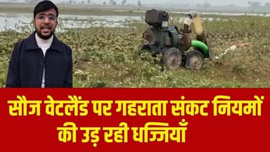 सौज वेटलैंड पर गहराता संकट नियमों की उड़ रही धज्जियाँ