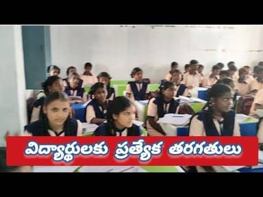 పదో తరగతి విద్యార్థులకు ప్రత్యేక తరగతులు