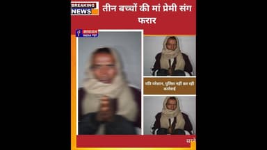तीन बच्चों की मां प्रेमी संग फरार, पति परेशान, पुलिस नहीं कर रही कार्रवाई #savdhan_india_news