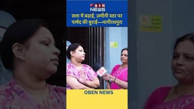 सत्ता में बढ़ाई, ज़मीनी स्तर पर पार्षद की बुराई—भागीरथपुरा, इंदौर #indore #watercrisis