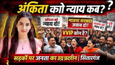 अंकिता भंडारी को न्याय की मांग पर सितारगंज में जनआक्रोश, सड़कों पर उतरे सैकड़ों लोग | #viral #news