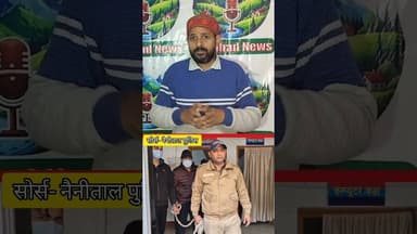 Haldwani Firing Case: पार्षद ‘चिंटू’ और बेटे जय को जेल | कोर्ट में किया गया था पेश #uttrakhandnews