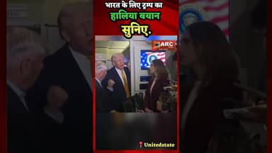 ट्रम्प की भारत को लेकर राय.#news #viral #viralreels #america #india