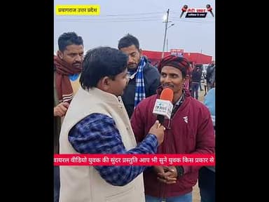 वायरल वीडियो युवक की सुंदर प्रस्तुति आप भी सुने युवक किस प्रकार से #खबर #जानकारी