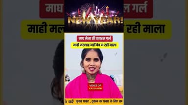 माघ मेला मे वायरल मला बेचने वाली लड़की क्या बोली #VoiceofKaushambi #maghmela #kumbhmela