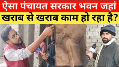 ऐसा पंचायत सरकार भवन जहां खराब से खराब काम हो रहा है? || Bihar Panchayat Sarkar Bhavan #brekingnews