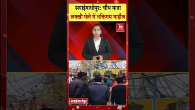 चौथ माता लक्खी मेले में उमड़ा श्रद्धालुओं का सैलाब #sawaimadhopurnews