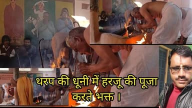 हरजू की धूनी थरप में आज भोग लगाया किया भंडारा।