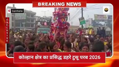 डहरे टुसू परब कोल्हान 2026 का आयोजन
#DhareTusuParab
#TusuParab2026
#KolhanCulture
#AdivasiSanskriti
#DesiFestiva