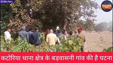 #बांका में पिछले एक दिनों से लापता हुए 15 वर्षीय किशोर का पेड़ पर लटका मिला शव, इलाके में मची सनसनी
#बिहारसमाचार #मौत #ब...