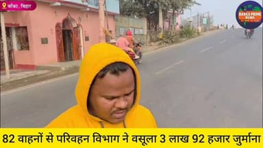 #यातायात नियमों का उल्लंघन करने वाले चालकों के खिलाफ हुई कार्रवाई, 82 वाहनों से परिवहन विभाग ने 3 लाख 91 हजार 100 रुपये ...