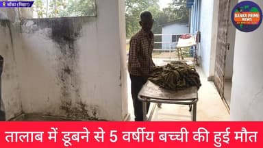 #बांका में खेलने के दौरान तालाब में डूबने से 5 वर्षीय बच्ची की हुई दर्दनाक मौत, गांव में मचा कोहराम
#बिहारसमाचार #मौत