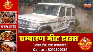 #फास्ट टैग से टॉल टैक्स पर पैसे कटने का मैसेज आने पर पकड़ाया बोलेरो चोर, 3 नवंबर को अमरपुर से वाहन हुई थी चोरी
#चोरी #बिह...