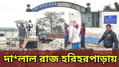 দা'লালদের অ*ত্যা'চারে অ'তিষ্ট হরিহরপাড়ার কৃষকরা
#hariharpara #murshidabad #hpnewsbangla #LocalNews