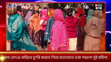 তালা ভে*ঙে বাড়িতে চু*রি করতে গিয়ে হাতেনাতে ধ'রা পড়লো দুই মহিলা হরিহরপাড়ায়