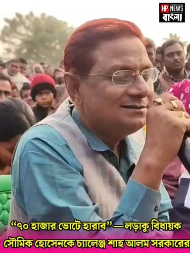 লড়াকু বিধায়ক সৌমিক হোসেনকে ৭০ হাজার ভোটে হারানোর চ্যালেঞ্জ দিলেন রানীনগরের দাবাং প্রাক্তন ব্লক তৃণমূল সভাপতি শাহ আলম স...