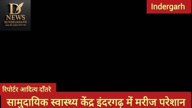 सामुदायिक स्वास्थ्य केंद्र में मरीज परेशान जिम्मेदार नहीं दे रहे ध्यान
देखें पूरी वीडियो क्या कहते हैं मरीज
#news #fbr...