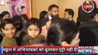 #मथुरा में स्कूल के फंक्शन में अभिभावकों को बुलाकर एंट्री नहीं दी
✍️वार्षिक उत्सव में अभिभावकों की बेइज्जती✍️राजीव इंटरन...