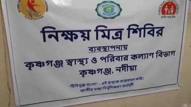 কৃষ্ণগঞ্জ: নিক্ষয় মিত্র শিবির আয়োজিত হলো কৃষ্ণগঞ্জ ব্লক স্বাস্থ কেন্দ্রে