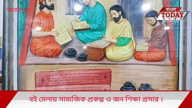 বই মেলায় সামাজিক প্রকল্প ও জন শিক্ষা প্রসার ।
