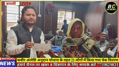 कबीर अंत्येष्टि अनुदान योजना के तहत 21 लोगों में किया गया तीन-तीन हजार का चेक वितरण
#बीसी24न्यूज #bc24न्यूज #बीसी #bc2...