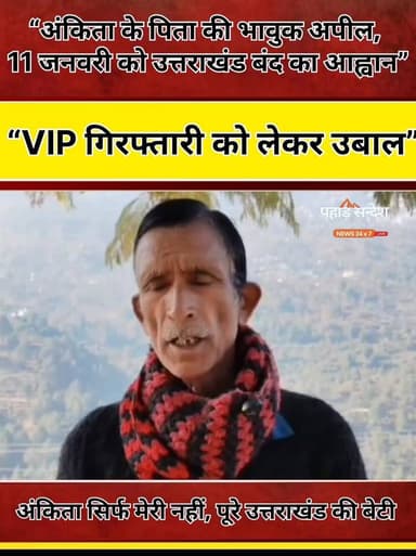 अंकिता भंडारी हत्याकांड: पिता वीरेंद्र भंडारी की उत्तराखंड की जनता से भावुक अपील, 11 जनवरी को उत्तराखंड बंद का आह्वान
उत...