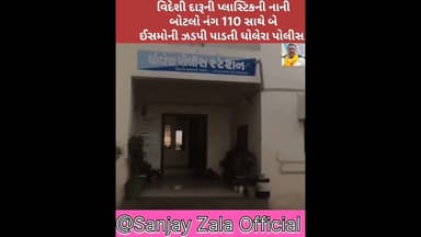 વિદેશી દારૂની પ્લાસ્ટિકની નાની બોટલો 110 સાથે બે ઈસમોને પકડી પાડતી ધોલેરા પોલીસ. #crime #dholera