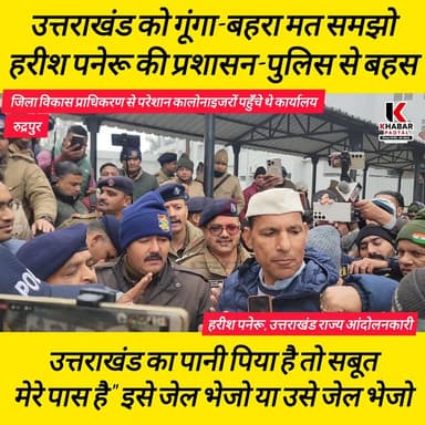पनेरू की #ललकार" उत्तराखंड का #पानी पिया है तो #सबूत मेरे पास है" इसे #जेल भेजो या फिर उसे जेल भेजो.......
Harish Paner...