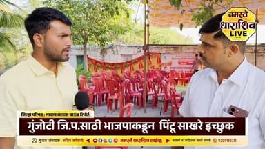 गुंजोटी जिल्हा परिषद गटासाठी भाजपाकडून पिंटू साखरे इच्छुक | पिंटू साखरे यांची मुलाखत