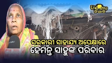 Niali : ସରକାରୀ ସାହାଯ୍ୟ ଅପେକ୍ଷାରେ ହେମନ୍ତ ସାହୁ ଙ୍କ ପରିବାର l