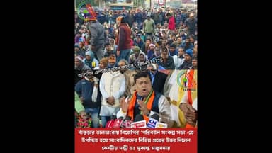 বিজেপির ‘পরিবর্তন সংকল্প সভা’-তে উপস্থিত হয়ে সাংবাদিকদের কেন্দ্রীয় মন্ত্রী ডঃ সুকান্ত মজুমদার