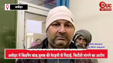 #अबोहर में #सनसनीखेज वारदात,युवक का #किडनैप कर #बेरहमी से पीटा,फिरौती मांगने का आरोप;#अस्पताल में भर्ती,पुलिस जांच में ज...