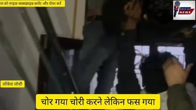 चोरी करने धुसा अधर में लटका#पुलिस ने निकाला#पूरा वीडियो Kota 24 news1 #Rajasthan#Kota City