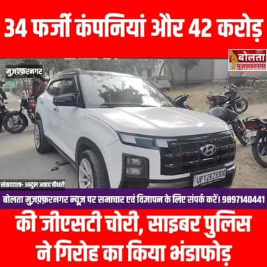 34 फर्जी कंपनियां और 42 करोड़ की जीएसटी चोरी, साइबर पुलिस ने गिरोह का किया भंडाफोड़।
#muzaffarnagar #muzaffarnagarnews #...