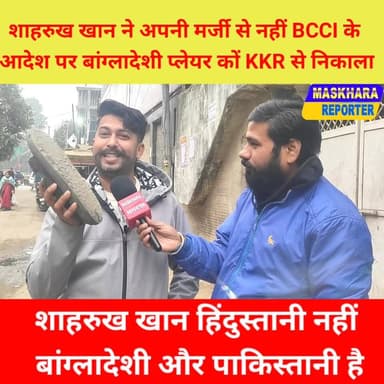 #BCCI के आदेश पर #शाहरुख खान नाम #बांग्लादेशी प्लेयर को निकाला