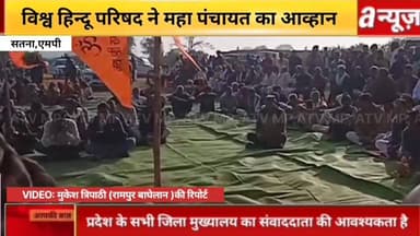 सतना में विश्व हिन्दू परिषद एंव बजरंग दल की आव्हान,भारत वर्ष बनाने के लिए हुए इकट्ठा,देखिए
#Satna #ATVNews #live #Hindu ...