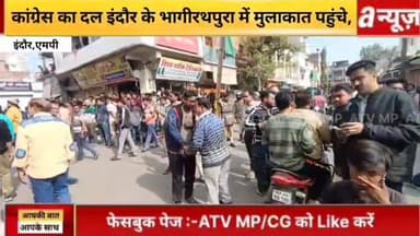 इंदौर में दूषित पानी के मामला ,कांग्रेस दल पीड़ित परिवार से मुलाकात के लिए पहुंचे