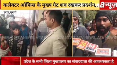 हरदा में सड़क हादसा में म्रतक का शव,DM ऑफिस के मुख्य गेट,सरकार से मुआवजे की मांग की,
#Harda #News #Live