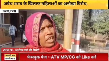 कटनी में अवैध शराब के खिलाफ महिलाओं का अनोखा विरोध,शराब की बोतल लेकर पहुंचे अधिकारी के पास,
#Katni #news #ATVNews #polic...