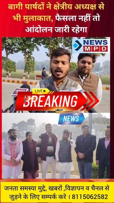 भाजपा पार्षदों के वार्डों में विकास कार्य रूकवाने के आरोप लगाए गए। कहा गया कि पुत्रमोह की वजह से महापौर को कुछ दिख नहीं ...