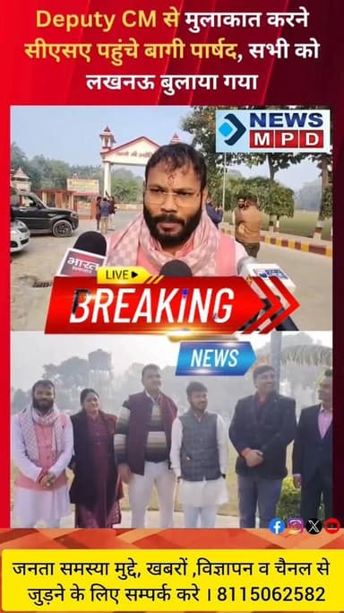 मंगलवार को डिप्टी सीएम केशव प्रसाद मौर्य से मुलाकात करने की कोशिश में पार्षदों का कहना है कि डिप्टी सीएम ने उन्हें लखनऊ ...