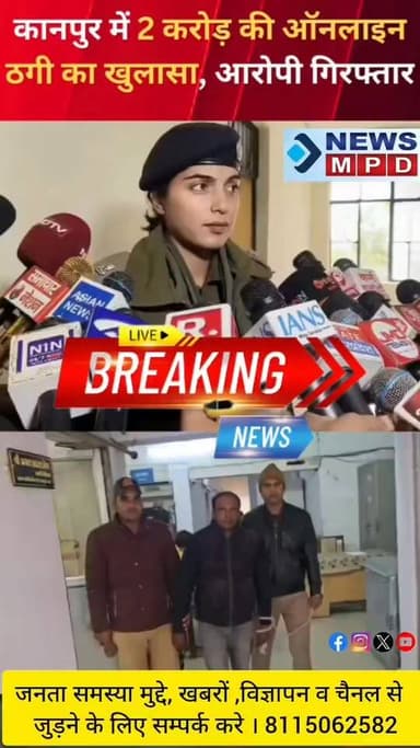 कानपुर में थाना चकेरी पुलिस ने लगभग 2 करोड़ रुपये की ऑनलाइन धोखाधड़ी के मामले में आरोपी आदित्य सिंह (37) को गिरफ्तार किय...