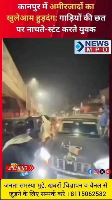 कानपुर के सचेंडी थाना क्षेत्र अंतर्गत भौती युवक गाड़ियों की छत पर खड़े होकर नाचते, स्टंट करते और कारों में हूटर व दबंगई ...