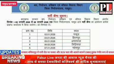 पाकुड़ जिले में विशेष भर्ती अभियान के तहत SIS Limited की बंपर भर्ती, सभी प्रखंडों में लगेगा भर्ती कैंप #facebookreel #non...
