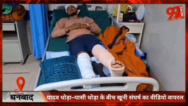 #धनबाद : #यादव धोड़ा–पासी #धोड़ा के बीच #खूनी #संघर्ष का #वीडियो #वायरल, #गंभीर #घायल #रवि पासी ने सुनाई आपबीती