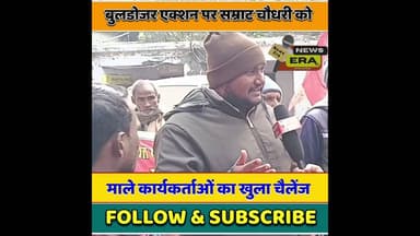 बुलडोजर एक्शन पर माले कार्यकर्ता #newsera #trending #viral #youtubeshorts #patnanews #sampatchak