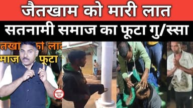 Satnami Samaj जैतखाम को लात मारी; सतनामी समाज का फूटा गु/स्सा #satnami Baba Guru ghasidas Bilaigarh