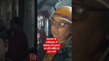नजीबाबाद में मोबाइल की दुकान पर शॉर्ट सर्किट से आग लगी। #bijnorpolice #bijnor #najibabad #bijnor