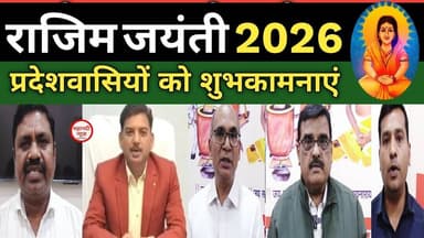 Rajim jayanti राजिम जयंती 2026 #rajim