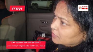 अंकिता भंडारी प्रकरण में उर्मिला सनावर पहुंची देहरादून.. बुधवार शाम तक होंगे कई खुलासे..?#हाईलाइट्स*# all followers #ind...